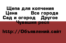 Щепа для копчения › Цена ­ 20 - Все города Сад и огород » Другое   . Чувашия респ.